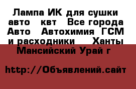 Лампа ИК для сушки авто 1 квт - Все города Авто » Автохимия, ГСМ и расходники   . Ханты-Мансийский,Урай г.